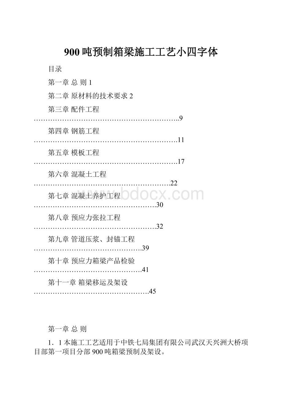 900吨预制箱梁施工工艺小四字体.docx