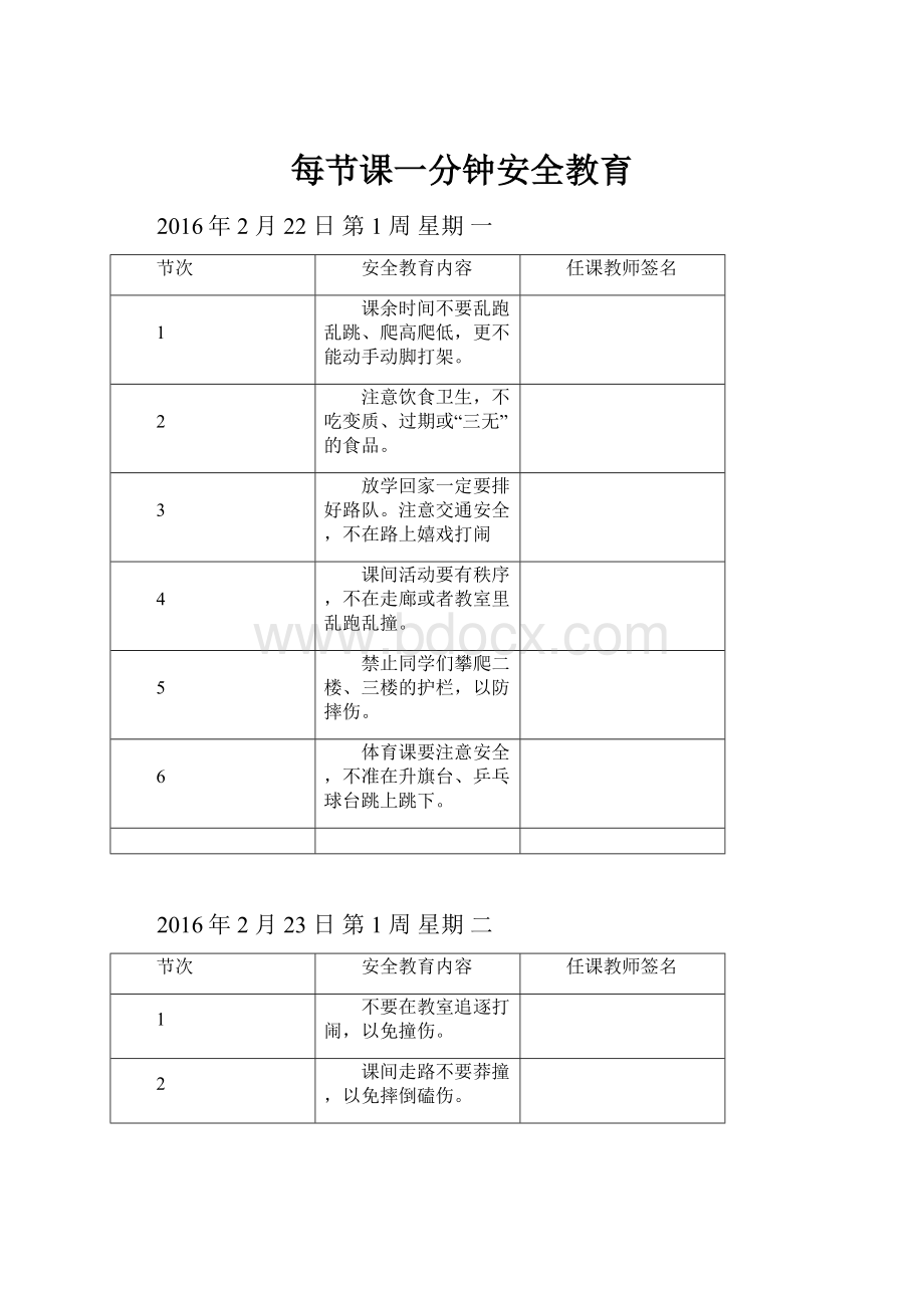 每节课一分钟安全教育.docx_第1页