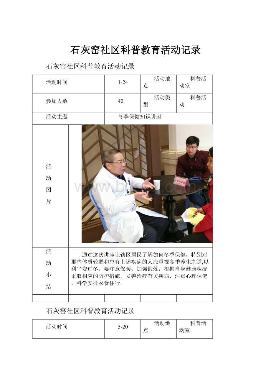 石灰窑社区科普教育活动记录.docx_第1页