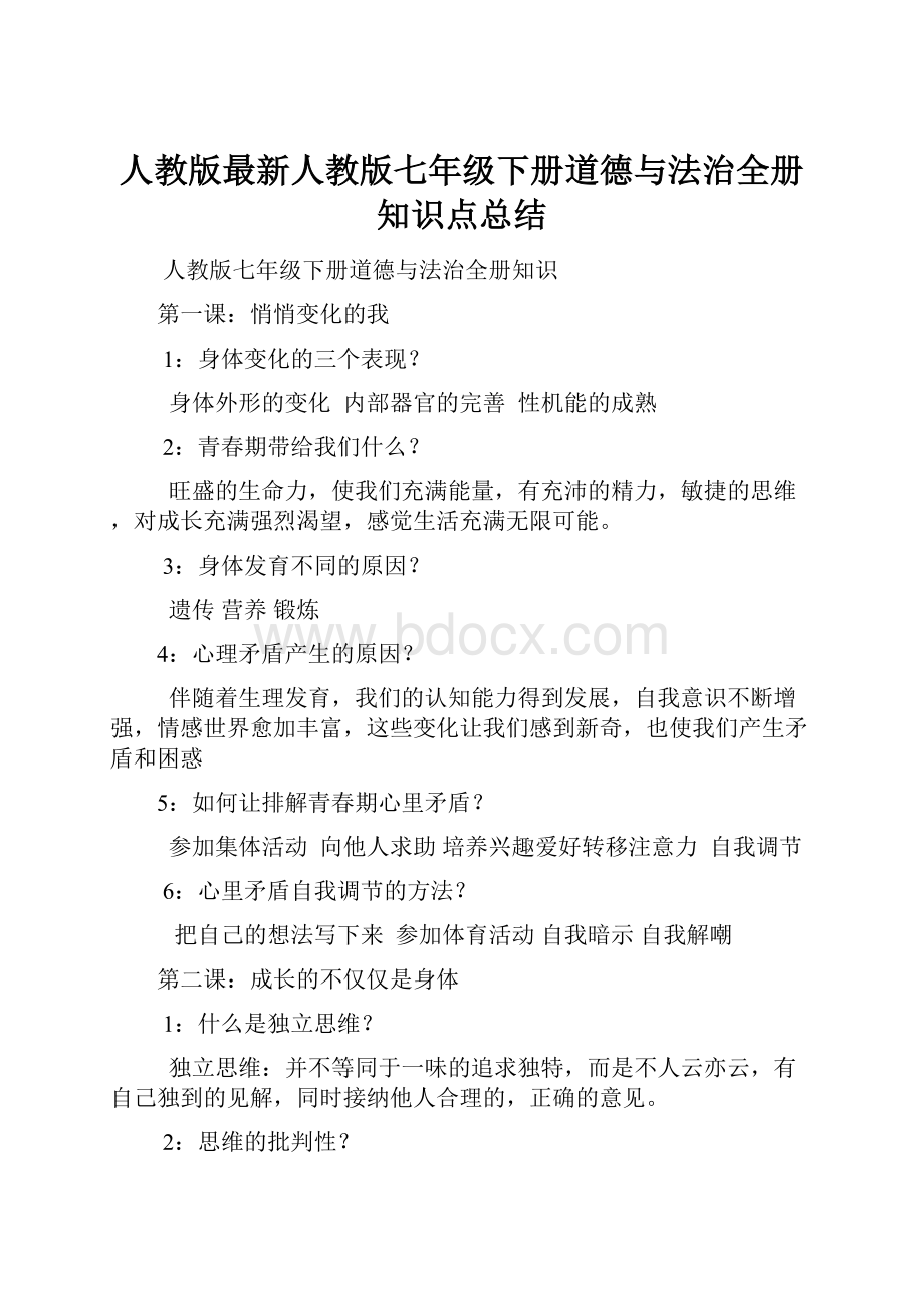 人教版最新人教版七年级下册道德与法治全册知识点总结.docx_第1页