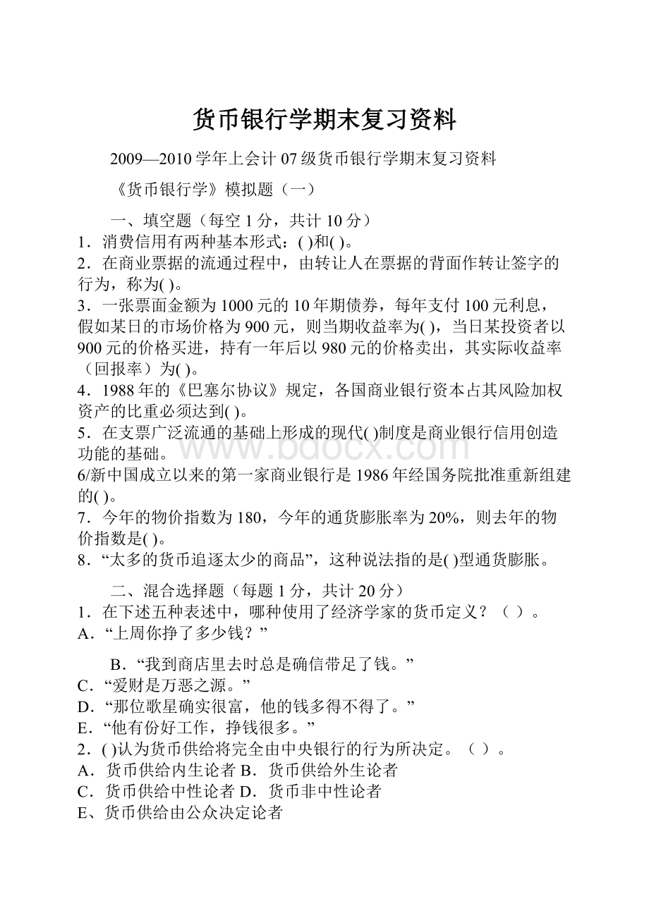 货币银行学期末复习资料.docx_第1页