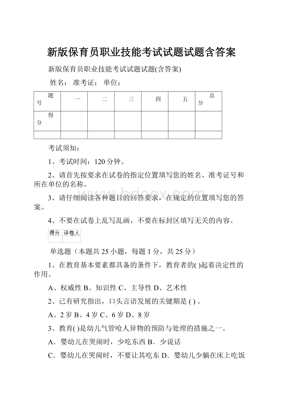 新版保育员职业技能考试试题试题含答案.docx