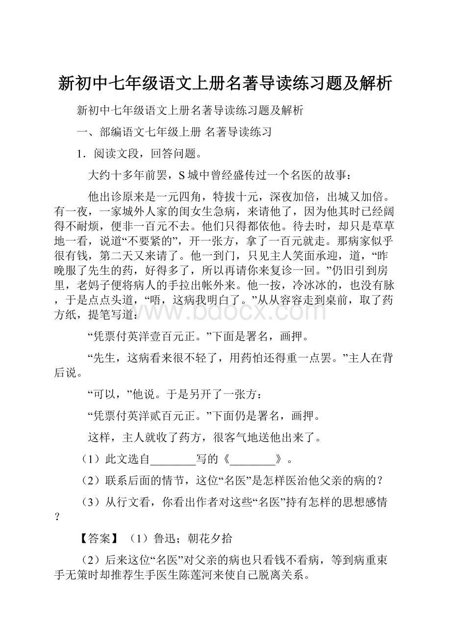 新初中七年级语文上册名著导读练习题及解析.docx