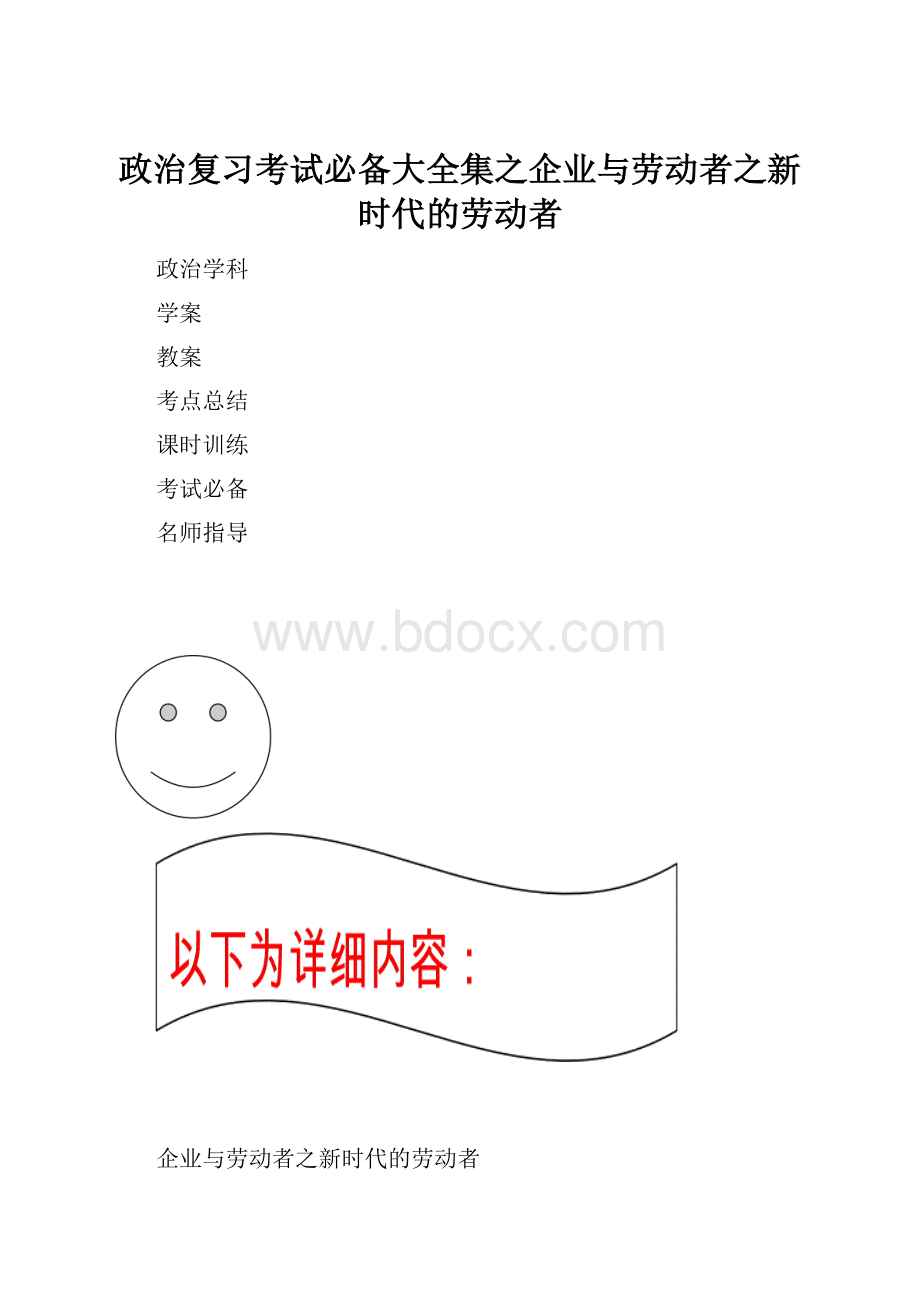 政治复习考试必备大全集之企业与劳动者之新时代的劳动者.docx_第1页