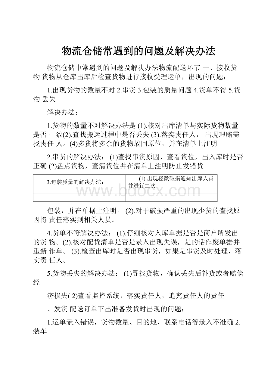 物流仓储常遇到的问题及解决办法.docx