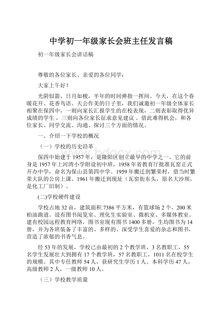 中学初一年级家长会班主任发言稿.docx_第1页