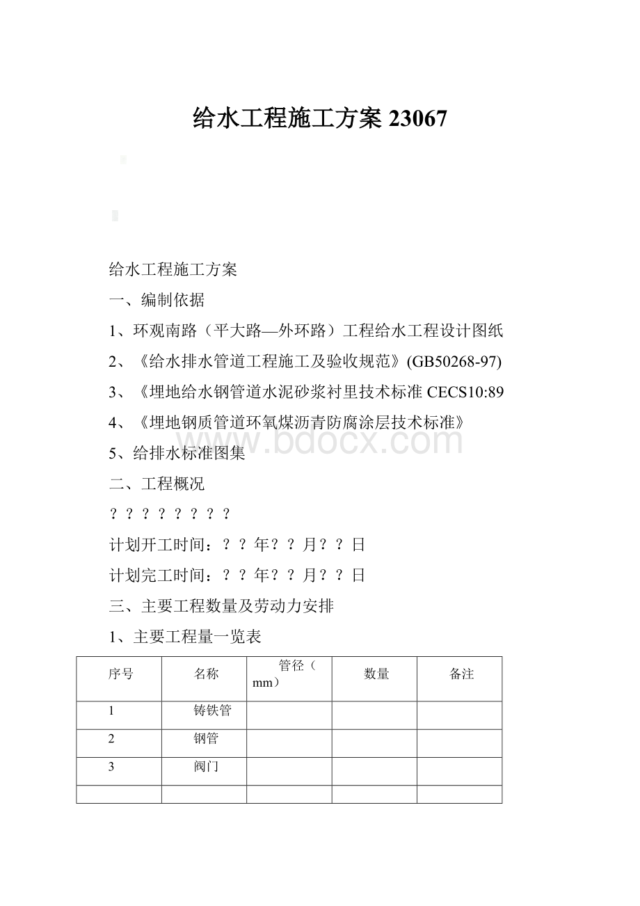 给水工程施工方案23067.docx_第1页