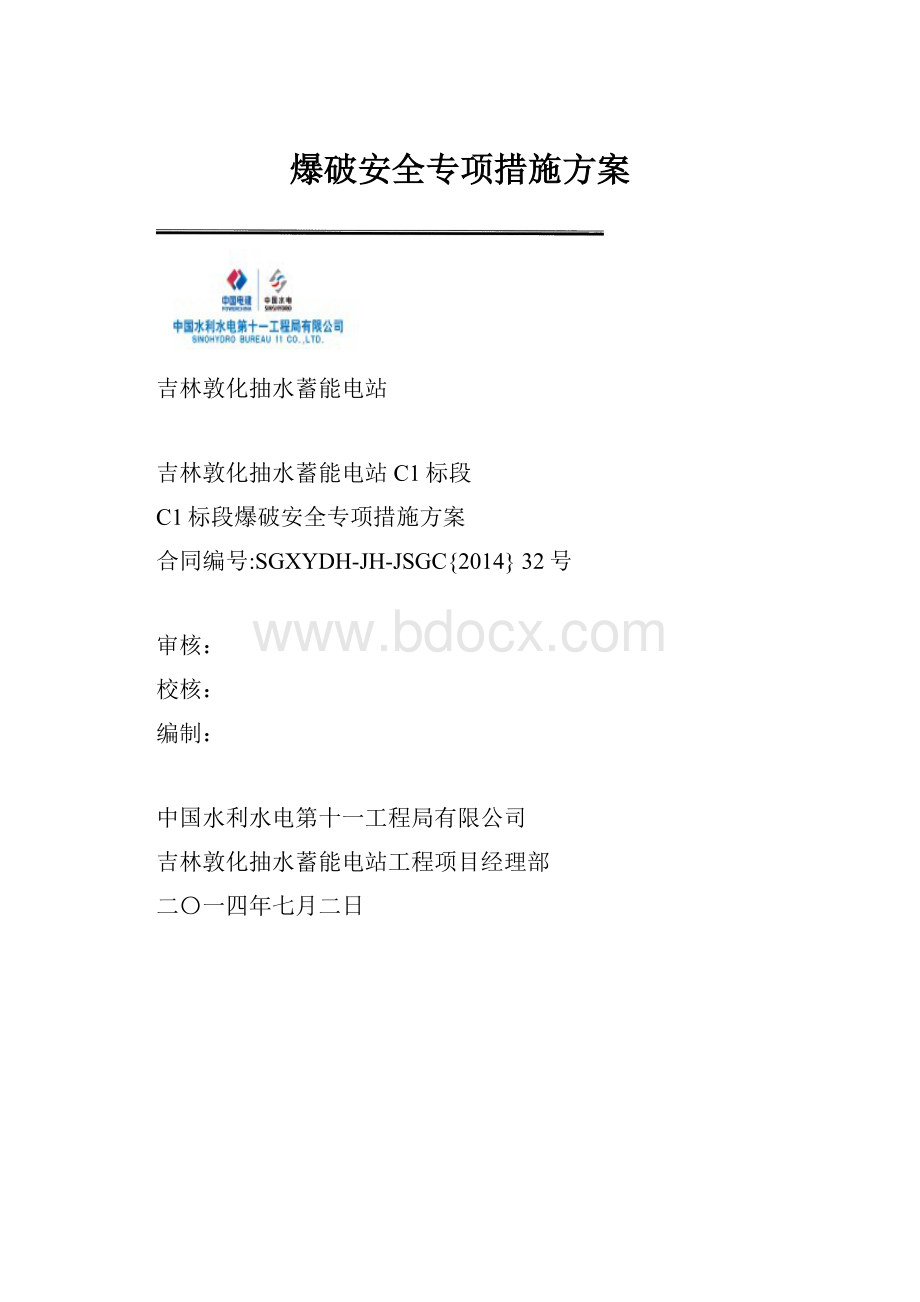 爆破安全专项措施方案.docx_第1页