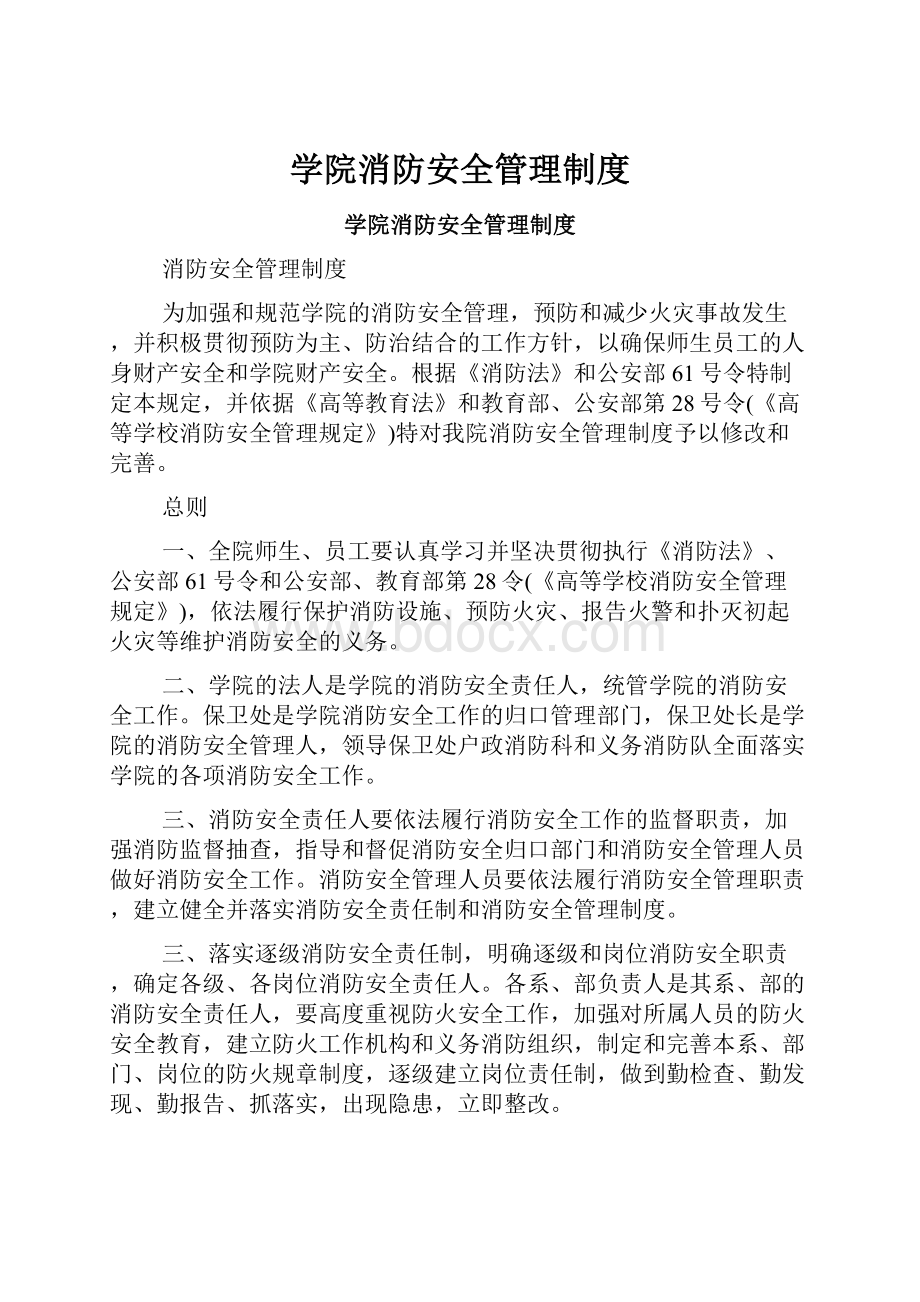 学院消防安全管理制度.docx