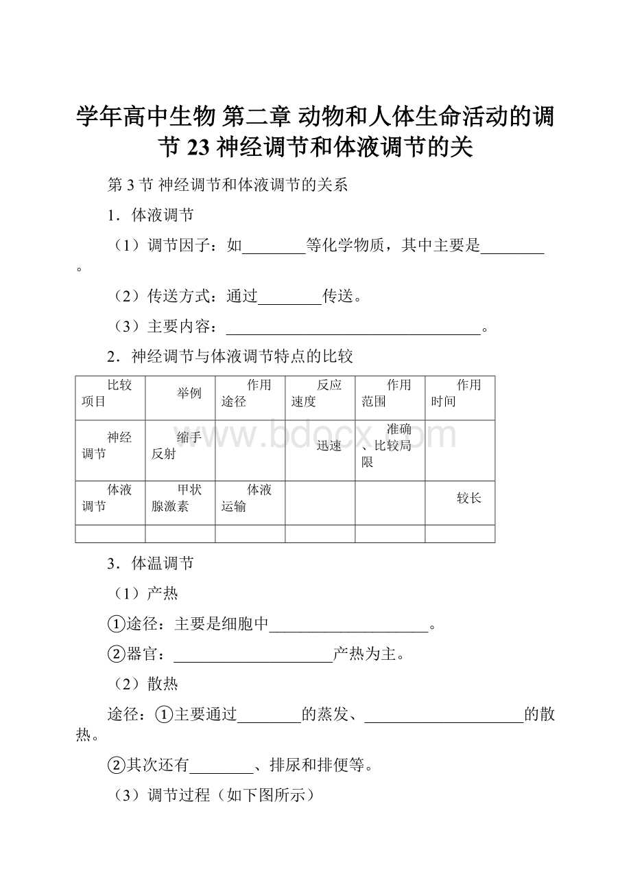 学年高中生物 第二章 动物和人体生命活动的调节 23 神经调节和体液调节的关.docx