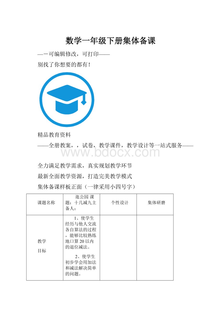 数学一年级下册集体备课.docx