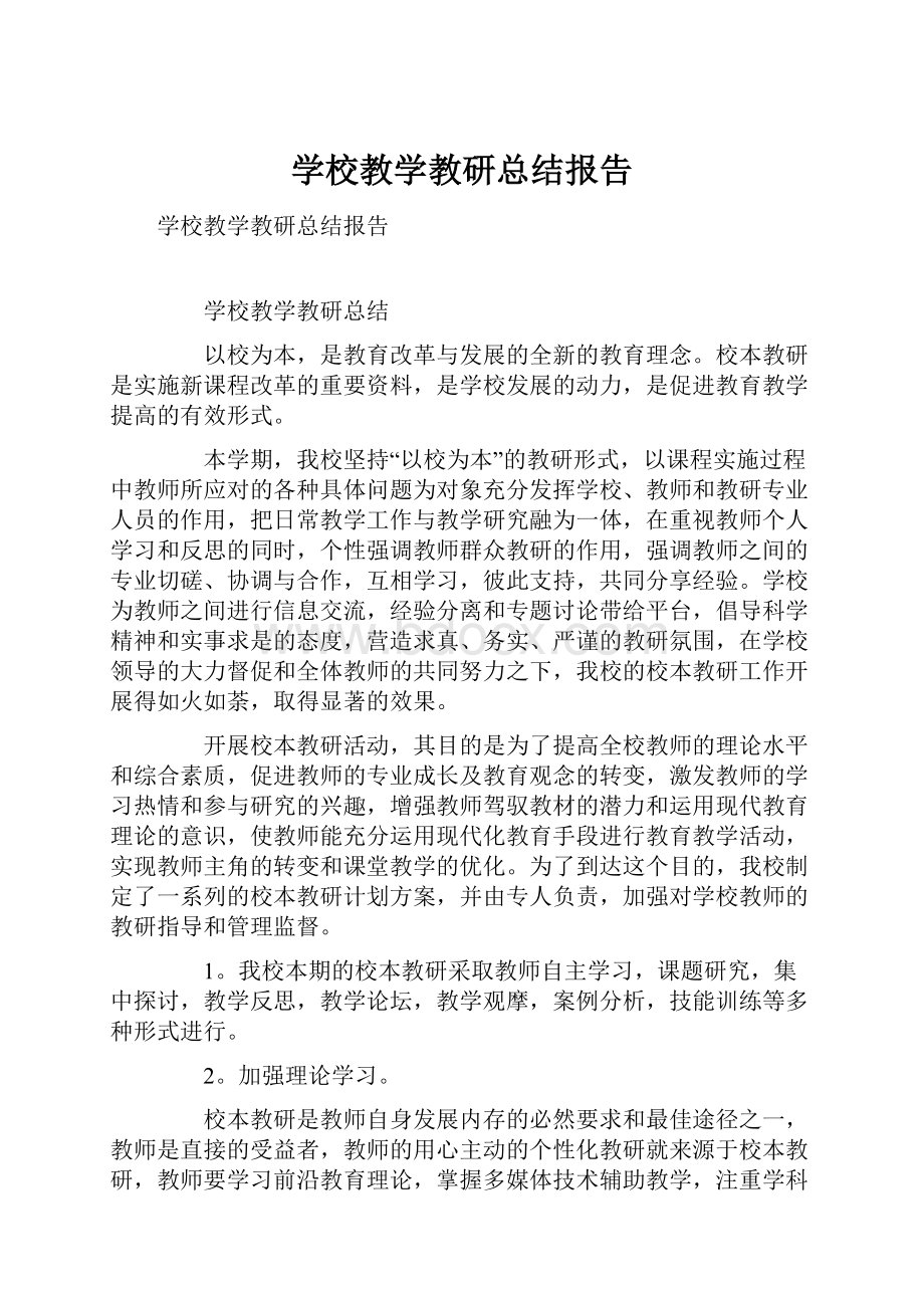 学校教学教研总结报告.docx_第1页