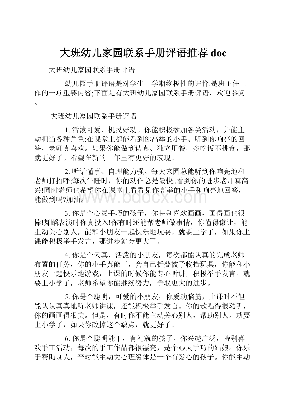 大班幼儿家园联系手册评语推荐doc.docx_第1页