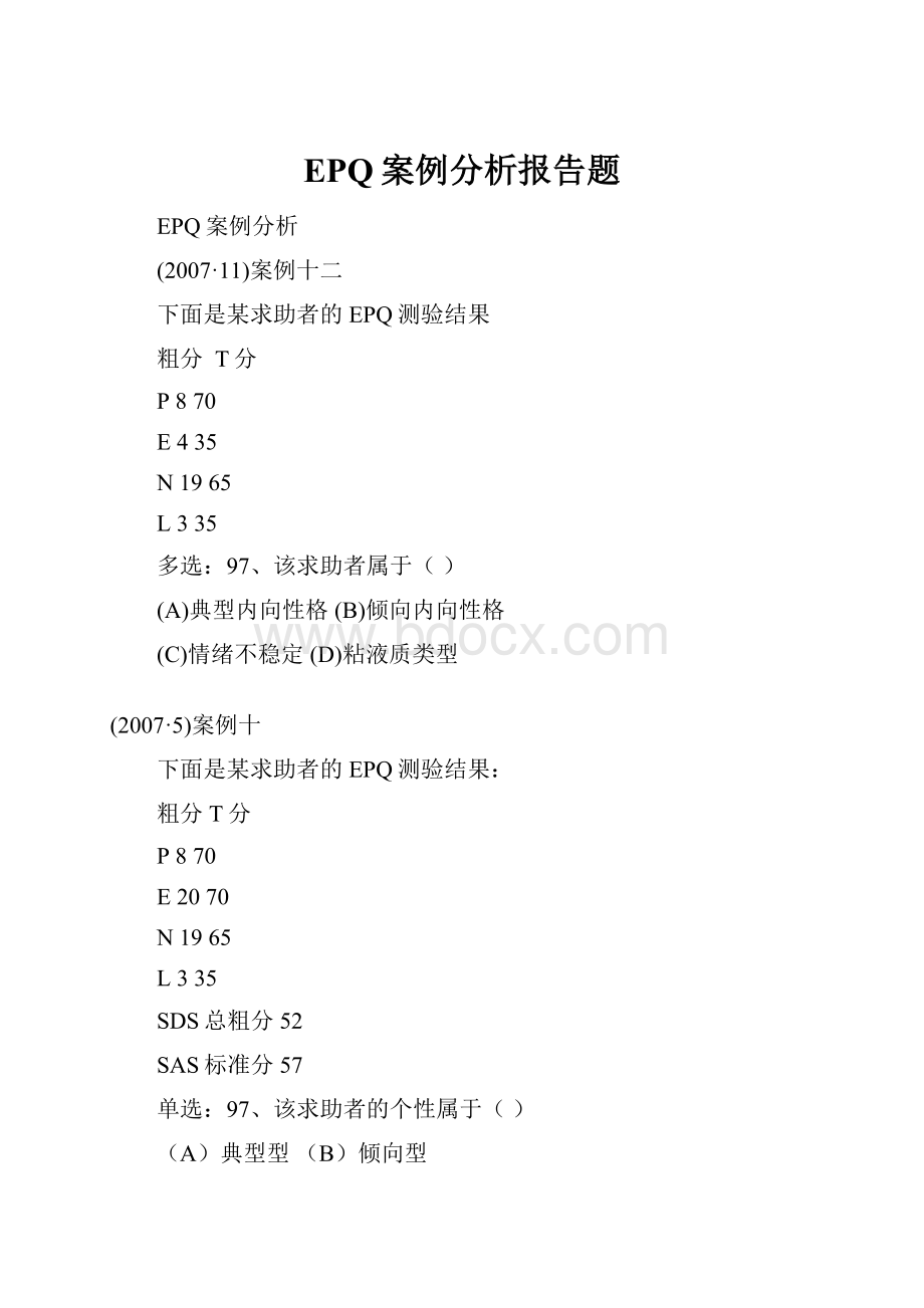 EPQ案例分析报告题.docx_第1页