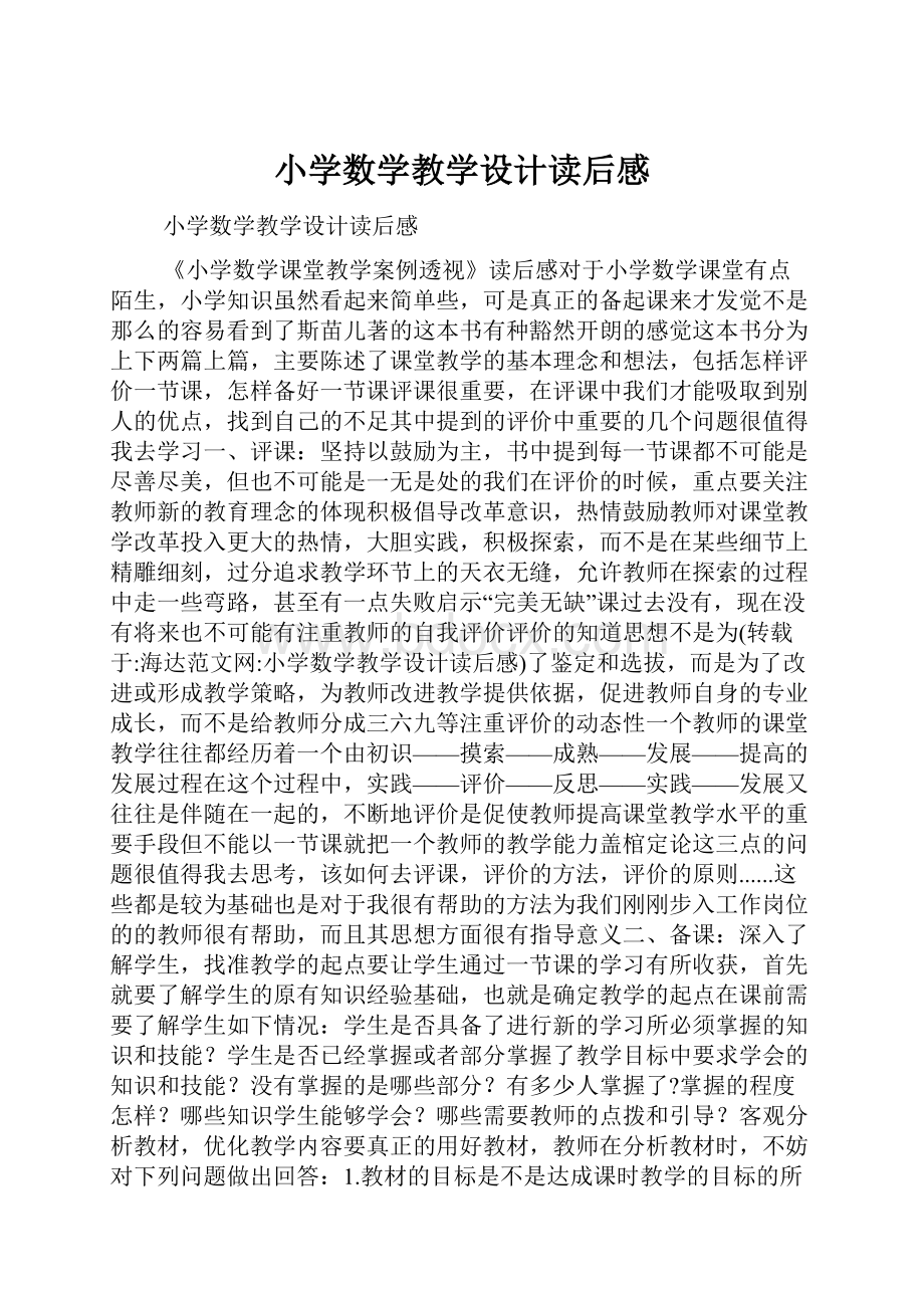 小学数学教学设计读后感.docx_第1页