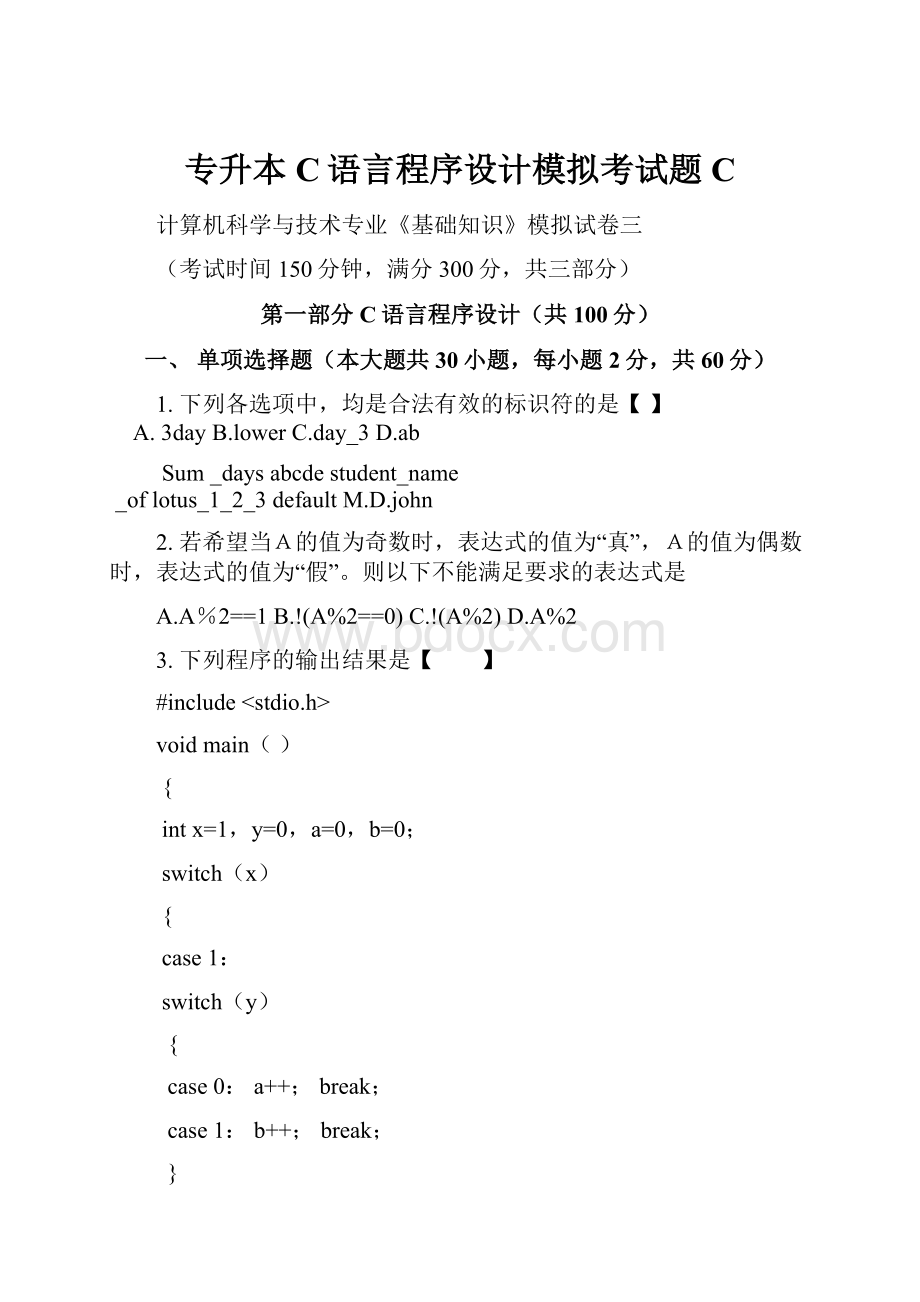 专升本C语言程序设计模拟考试题C.docx