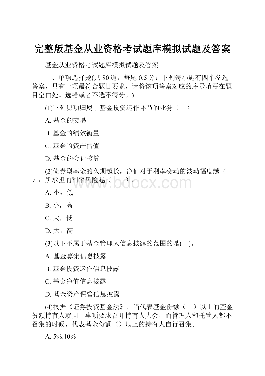 完整版基金从业资格考试题库模拟试题及答案.docx