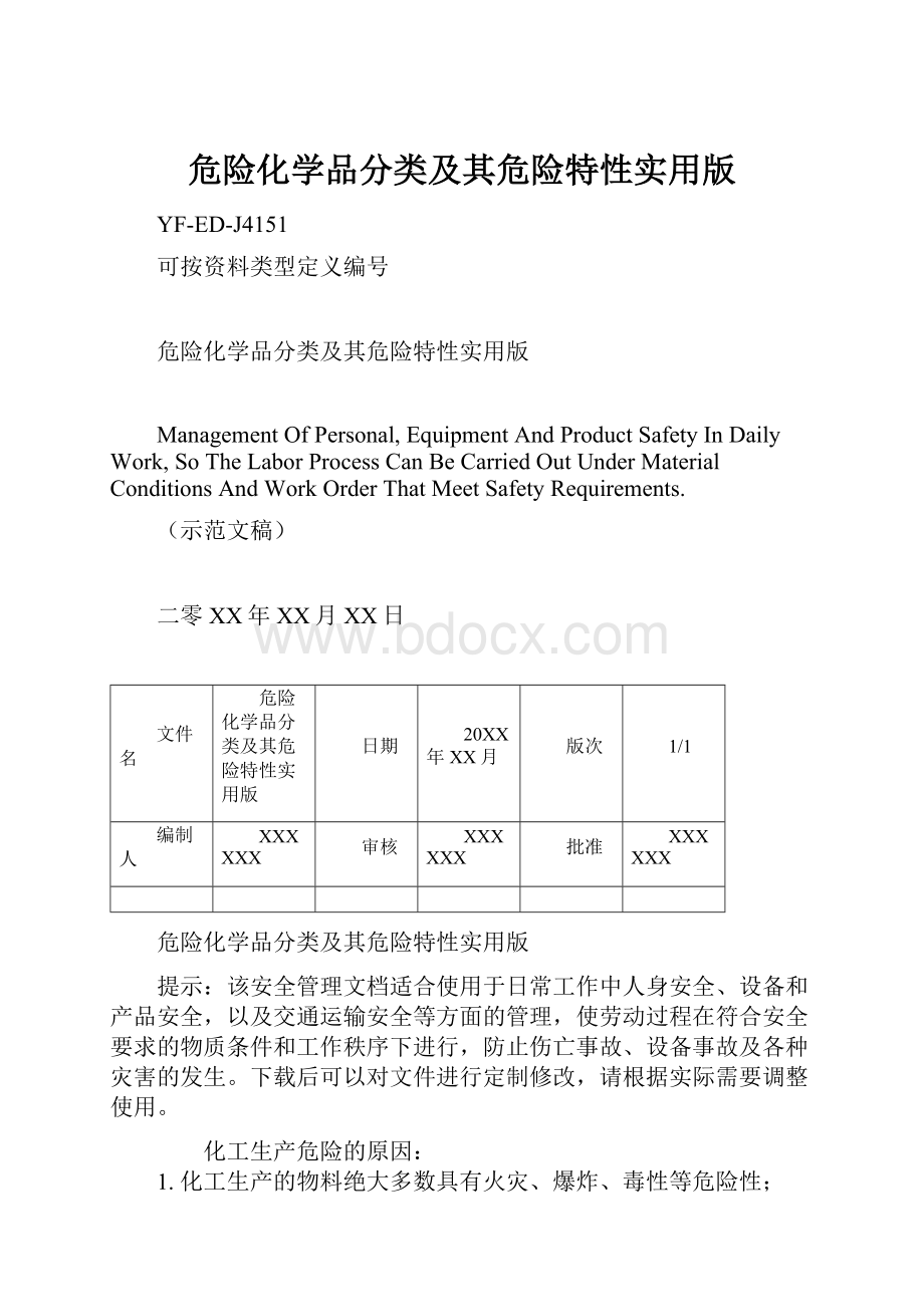 危险化学品分类及其危险特性实用版.docx_第1页