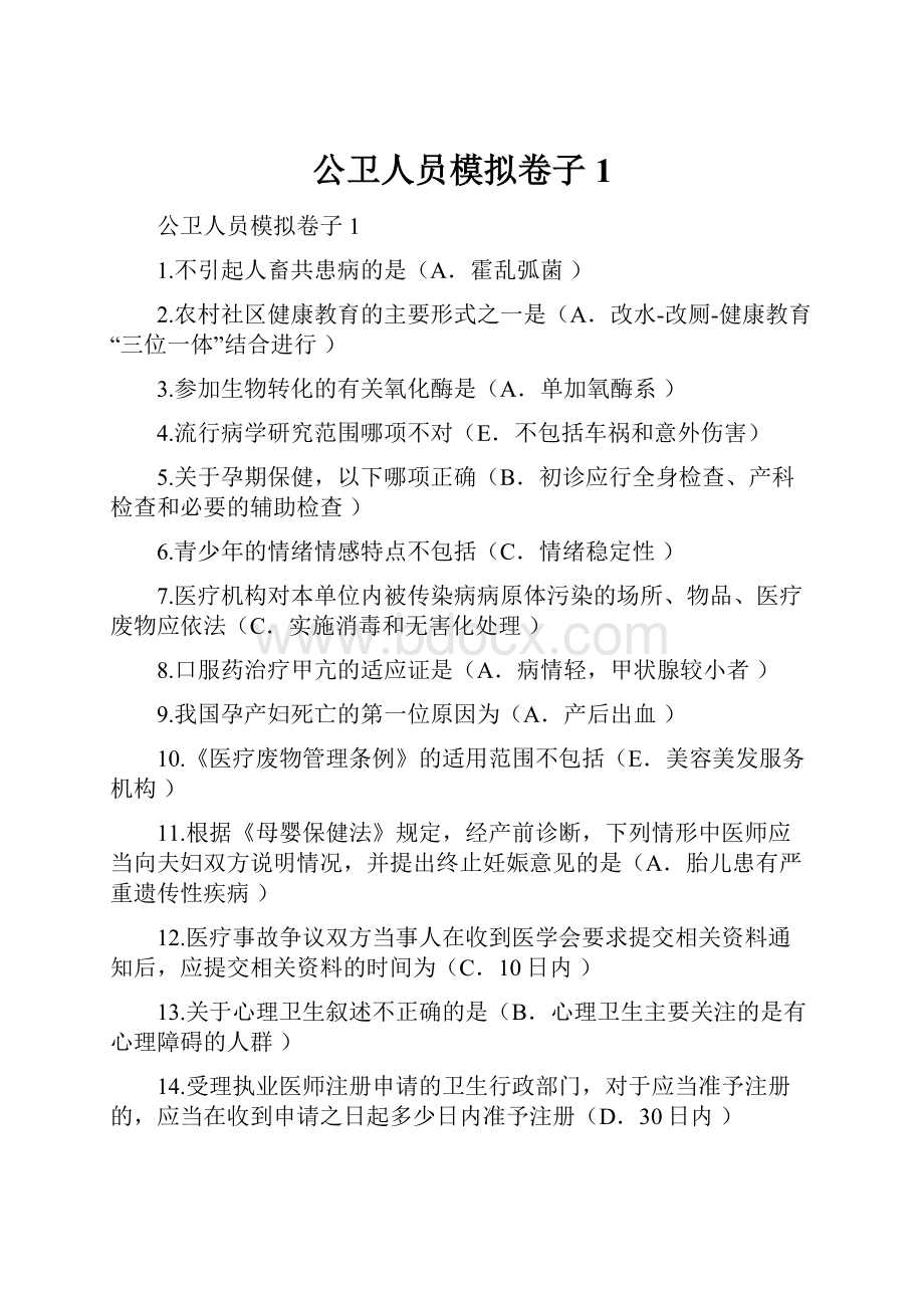 公卫人员模拟卷子1.docx