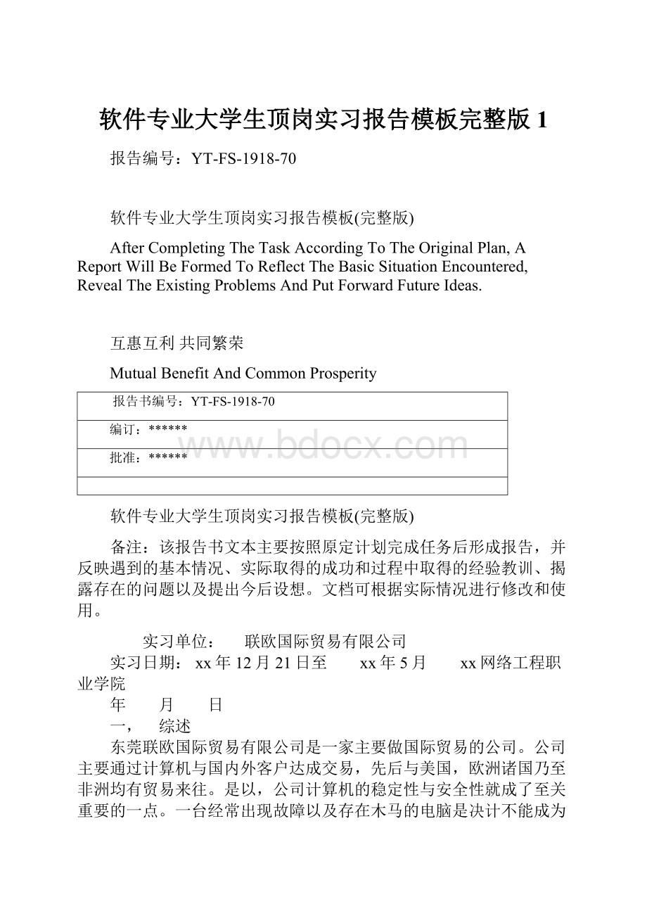 软件专业大学生顶岗实习报告模板完整版1.docx_第1页