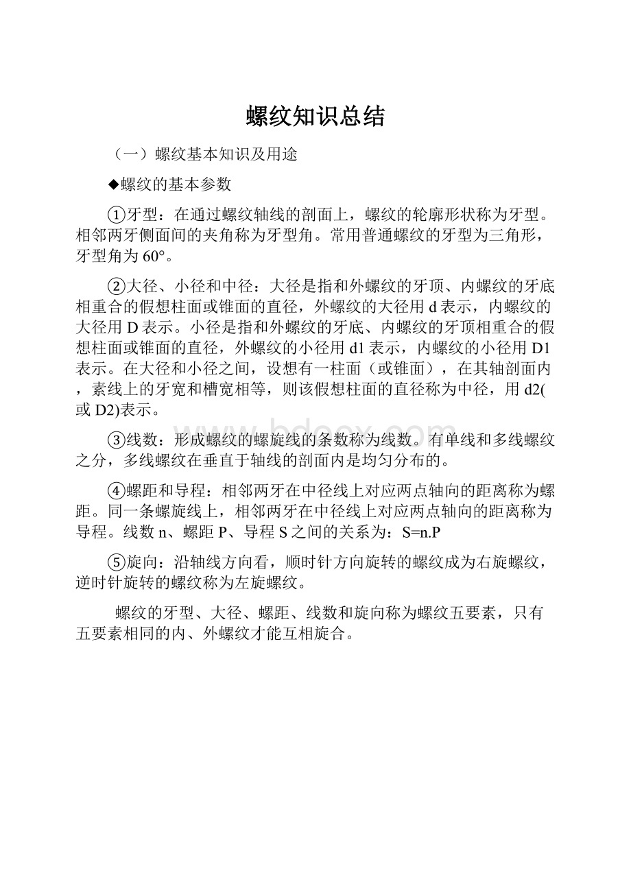 螺纹知识总结.docx