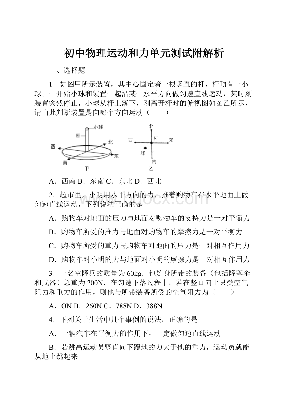 初中物理运动和力单元测试附解析.docx_第1页