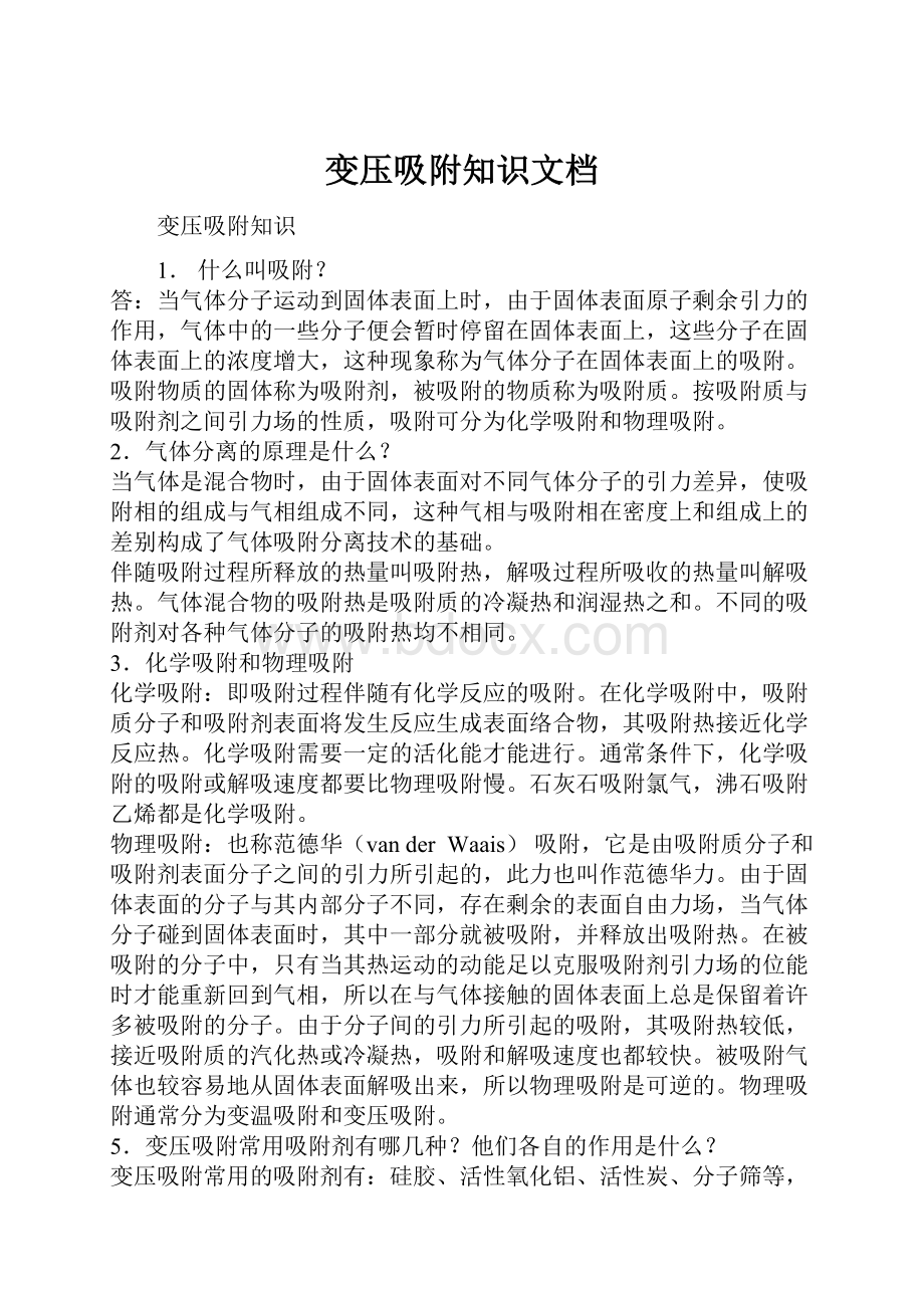 变压吸附知识文档.docx_第1页