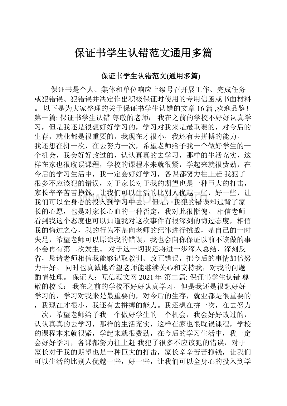 保证书学生认错范文通用多篇.docx