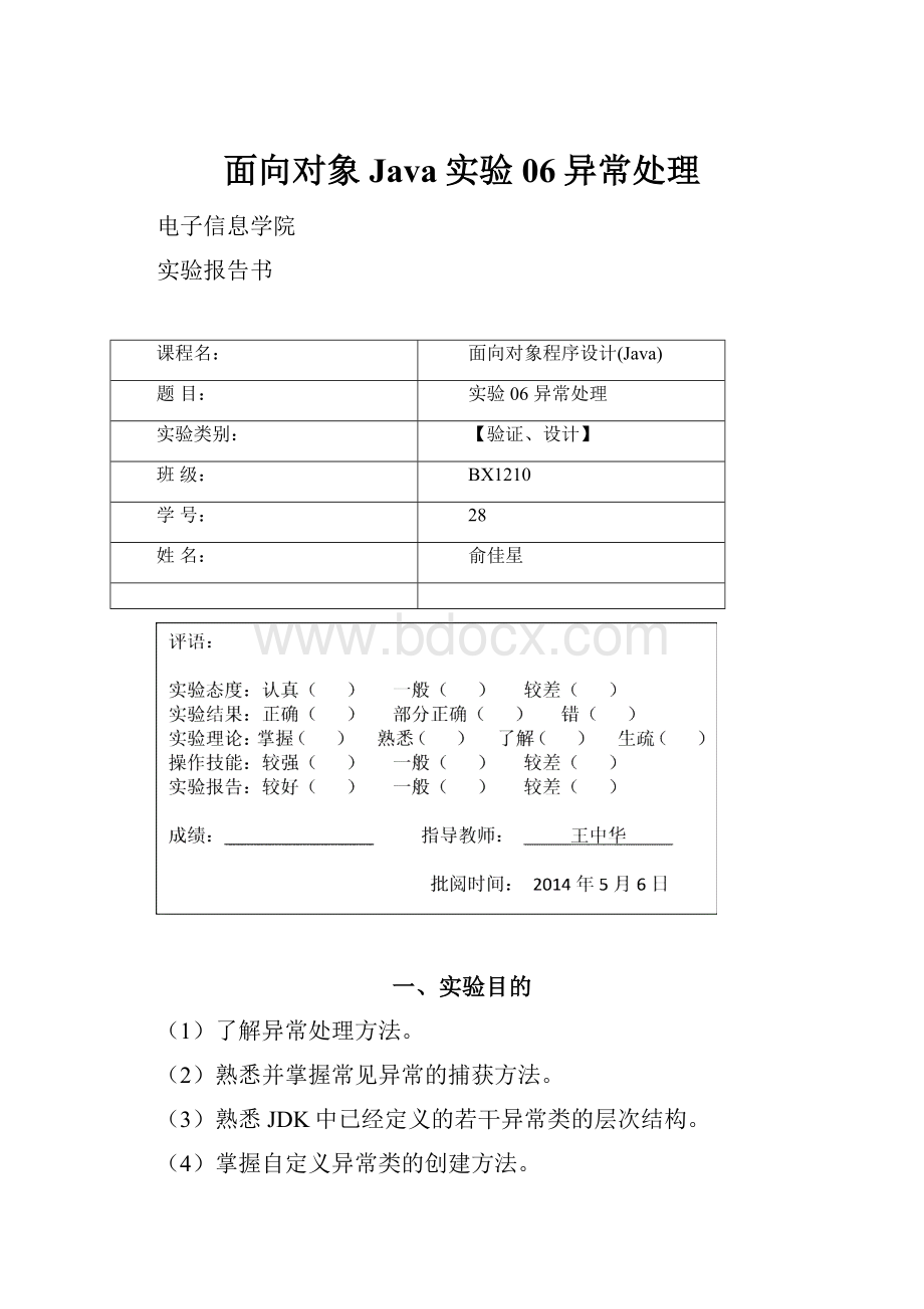 面向对象Java实验06异常处理.docx