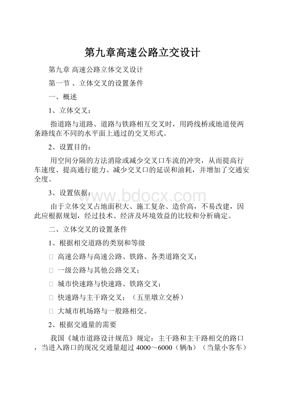 第九章高速公路立交设计.docx_第1页