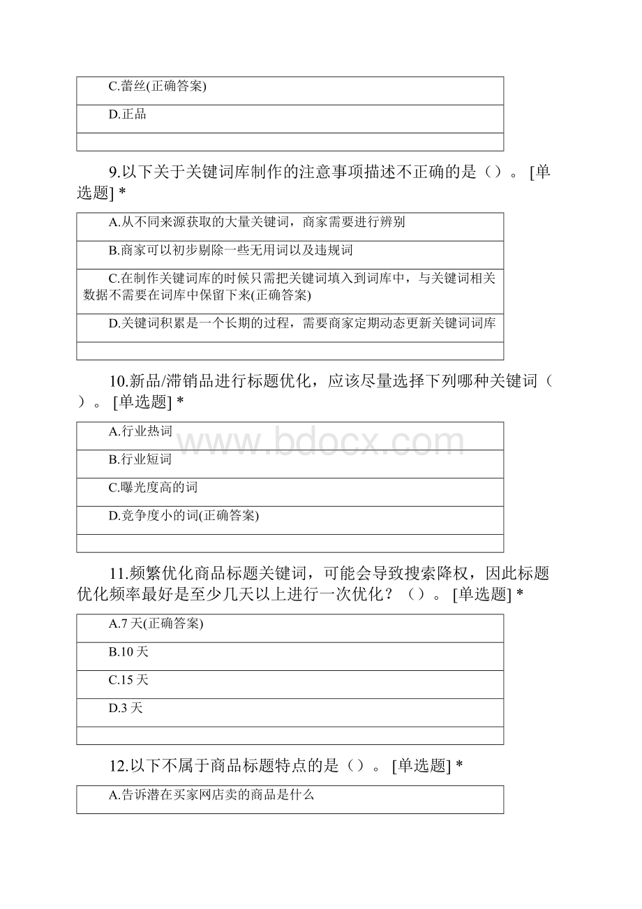 电子商务职业技能期末考试20电商2班.docx_第3页