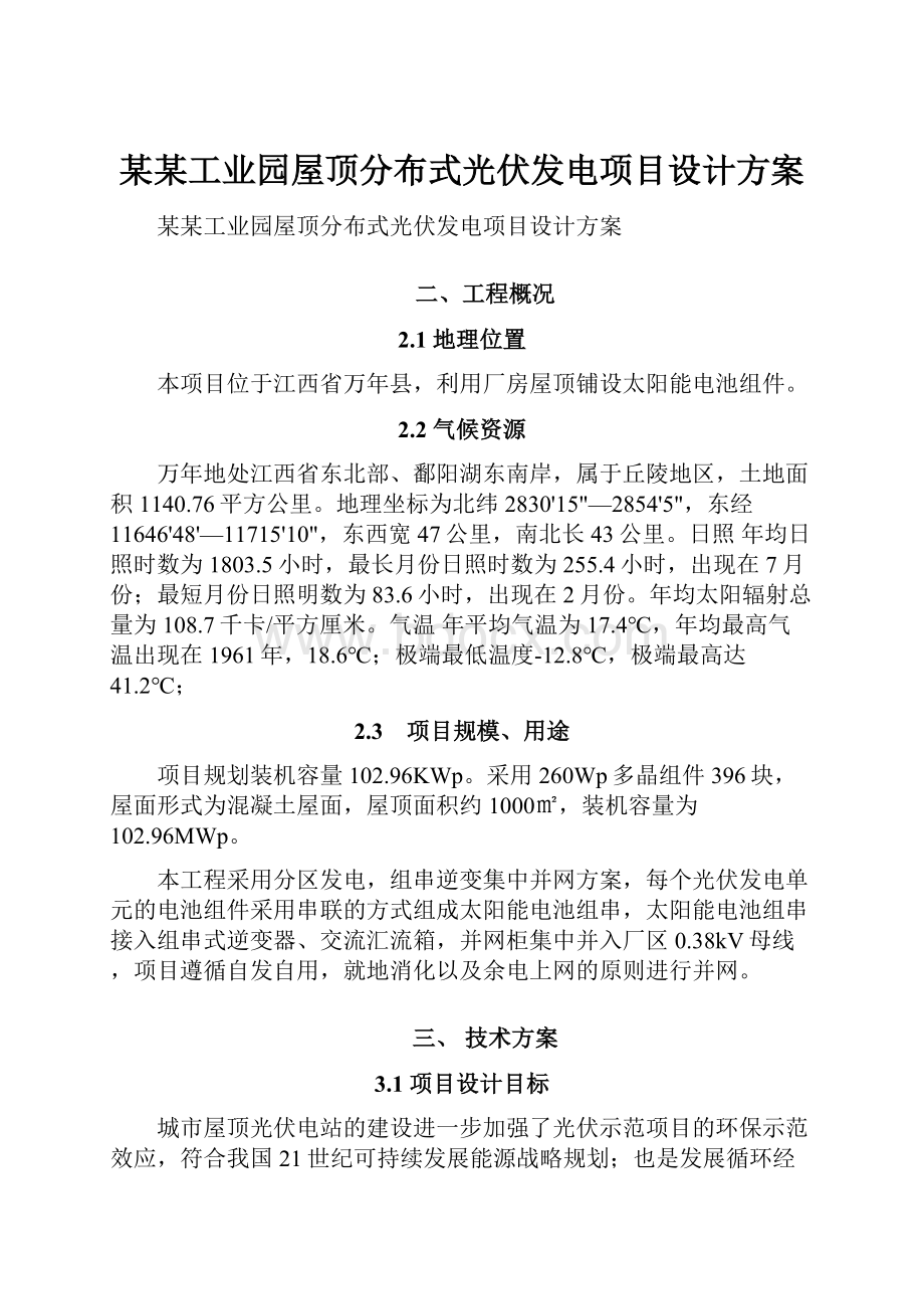 某某工业园屋顶分布式光伏发电项目设计方案.docx_第1页