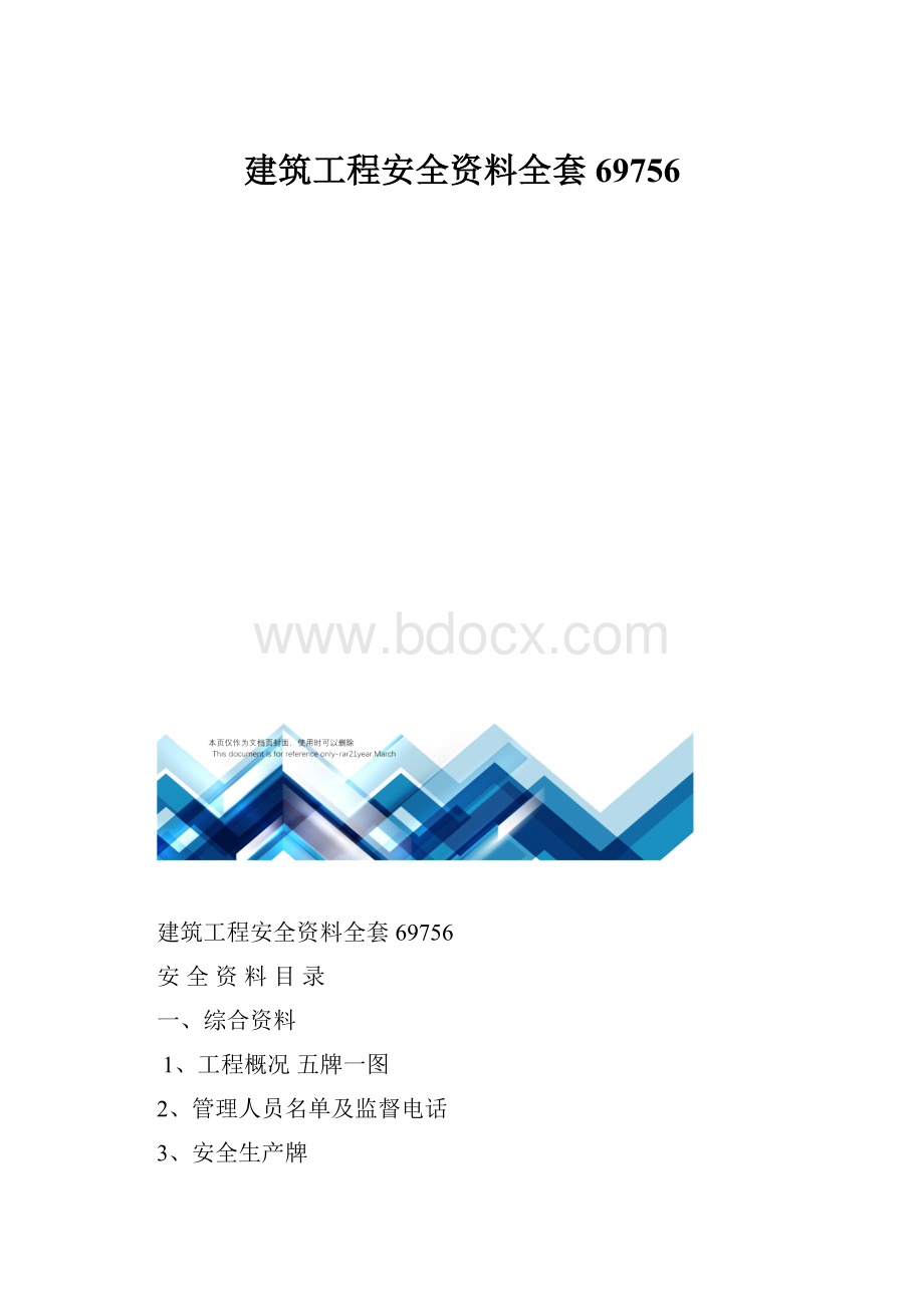 建筑工程安全资料全套69756.docx_第1页