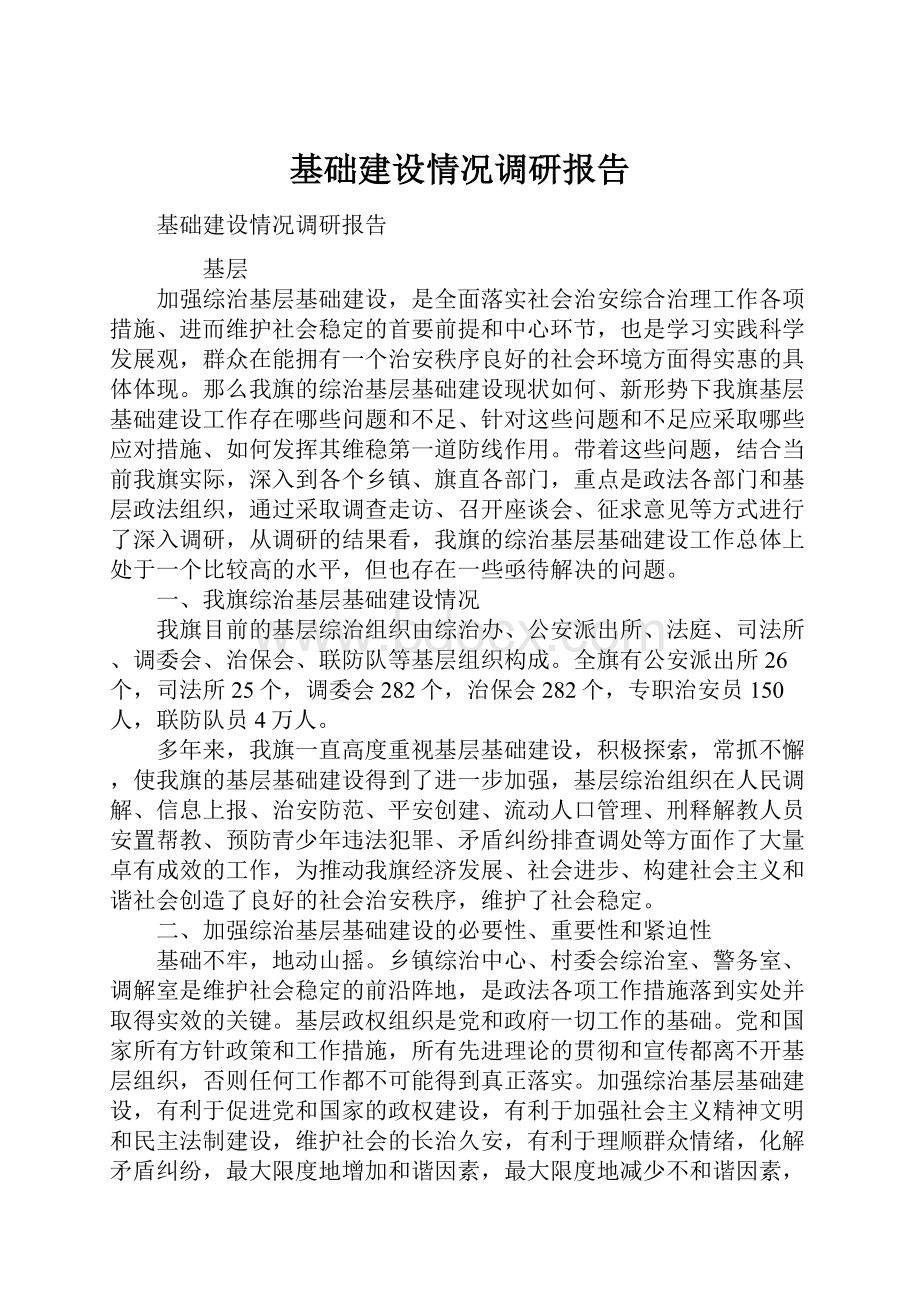 基础建设情况调研报告.docx