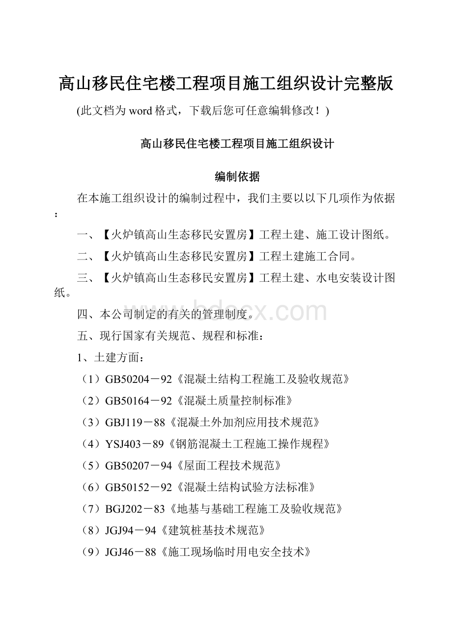 高山移民住宅楼工程项目施工组织设计完整版.docx