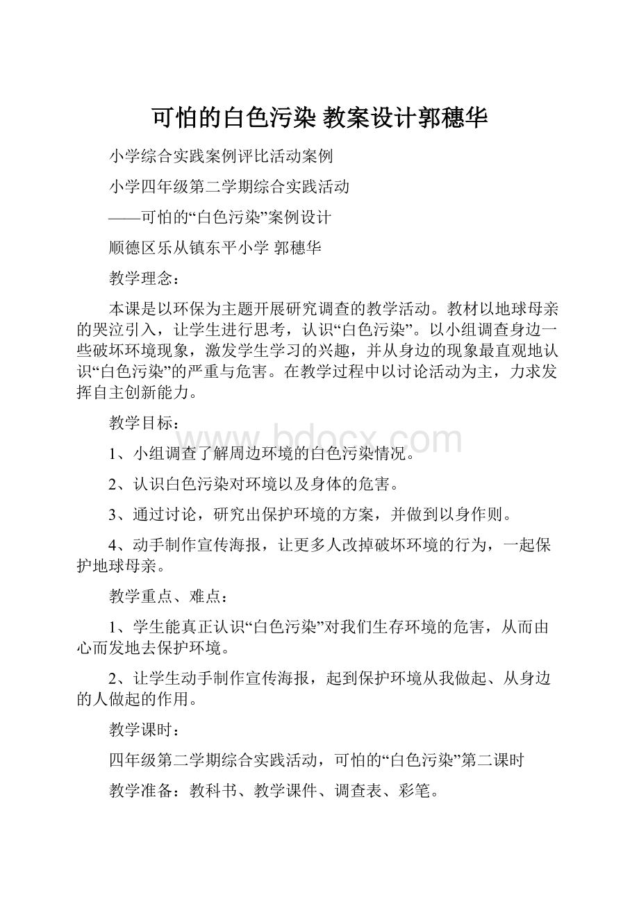 可怕的白色污染 教案设计郭穗华.docx_第1页