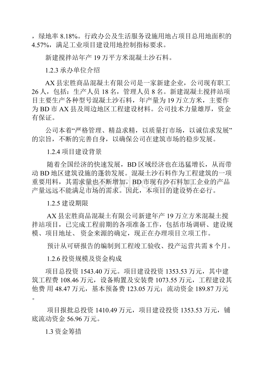 新建年产19万立方米混凝土搅拌站项目可行性研究报告.docx_第2页