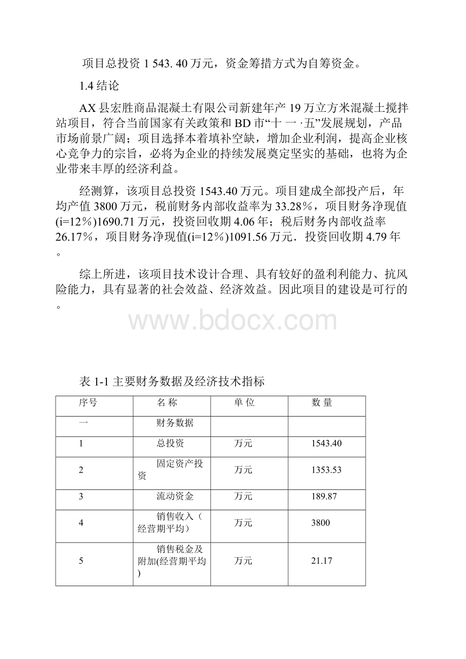 新建年产19万立方米混凝土搅拌站项目可行性研究报告.docx_第3页