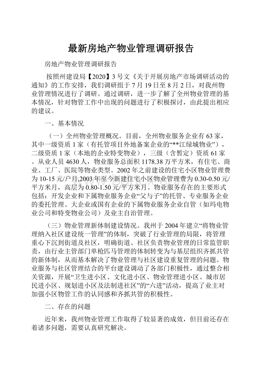 最新房地产物业管理调研报告.docx_第1页