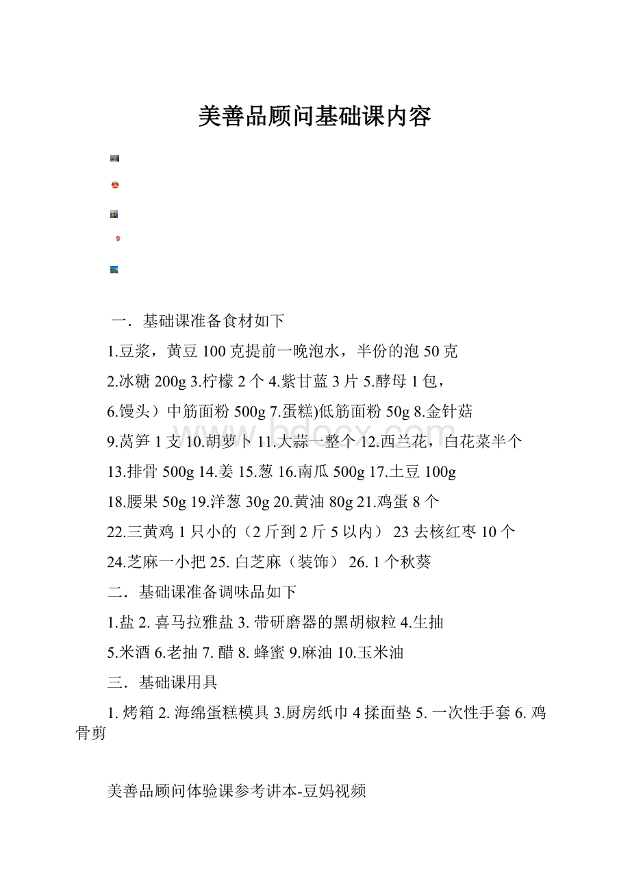 美善品顾问基础课内容.docx_第1页