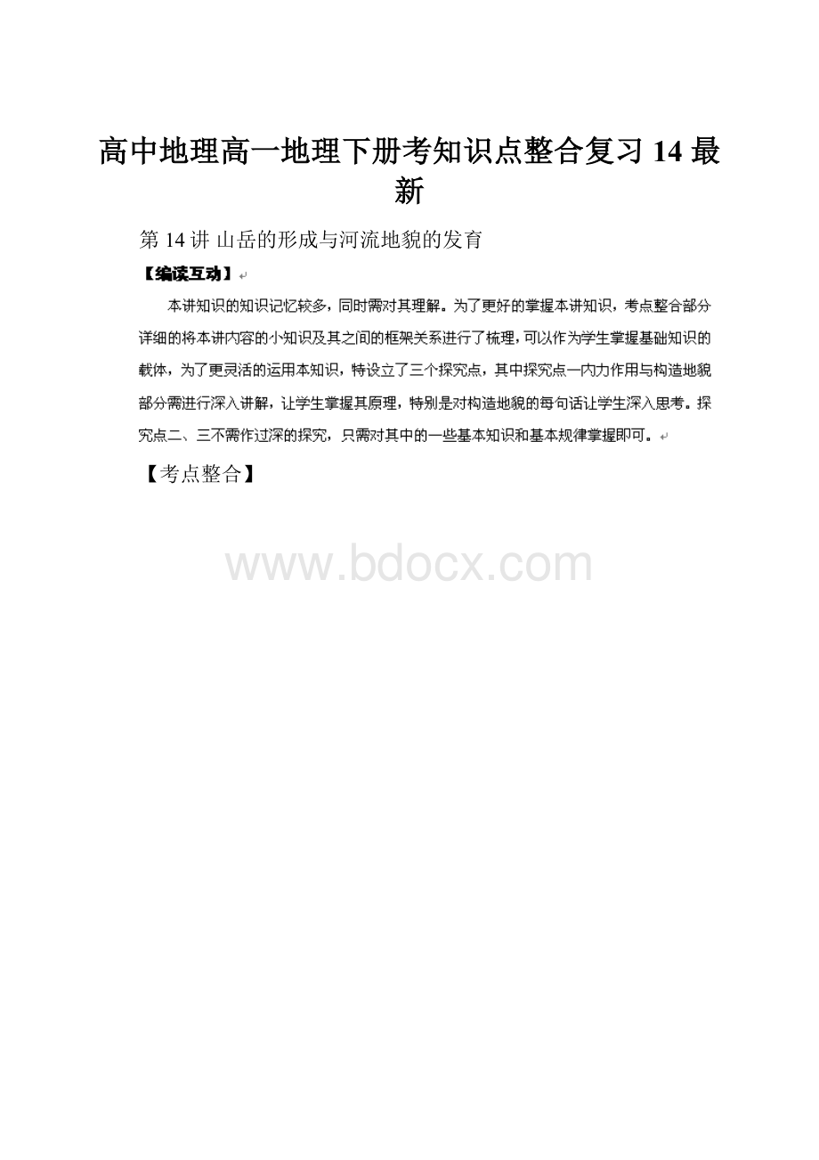 高中地理高一地理下册考知识点整合复习14 最新.docx