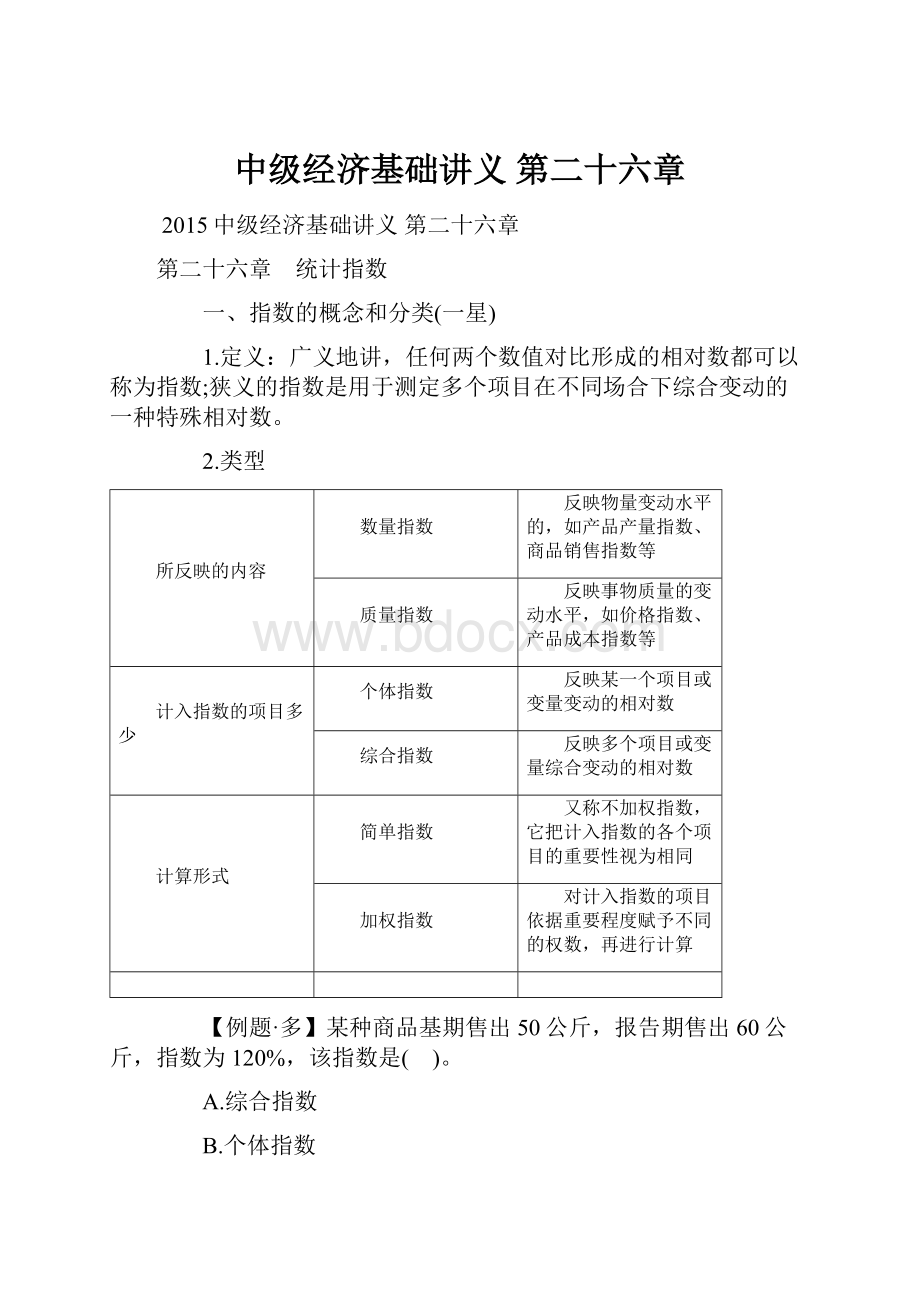 中级经济基础讲义 第二十六章.docx