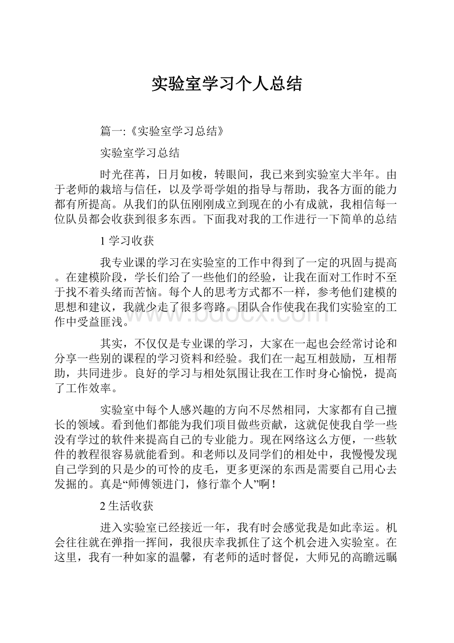 实验室学习个人总结.docx_第1页