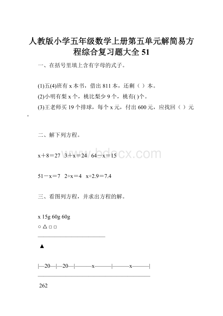 人教版小学五年级数学上册第五单元解简易方程综合复习题大全51.docx_第1页