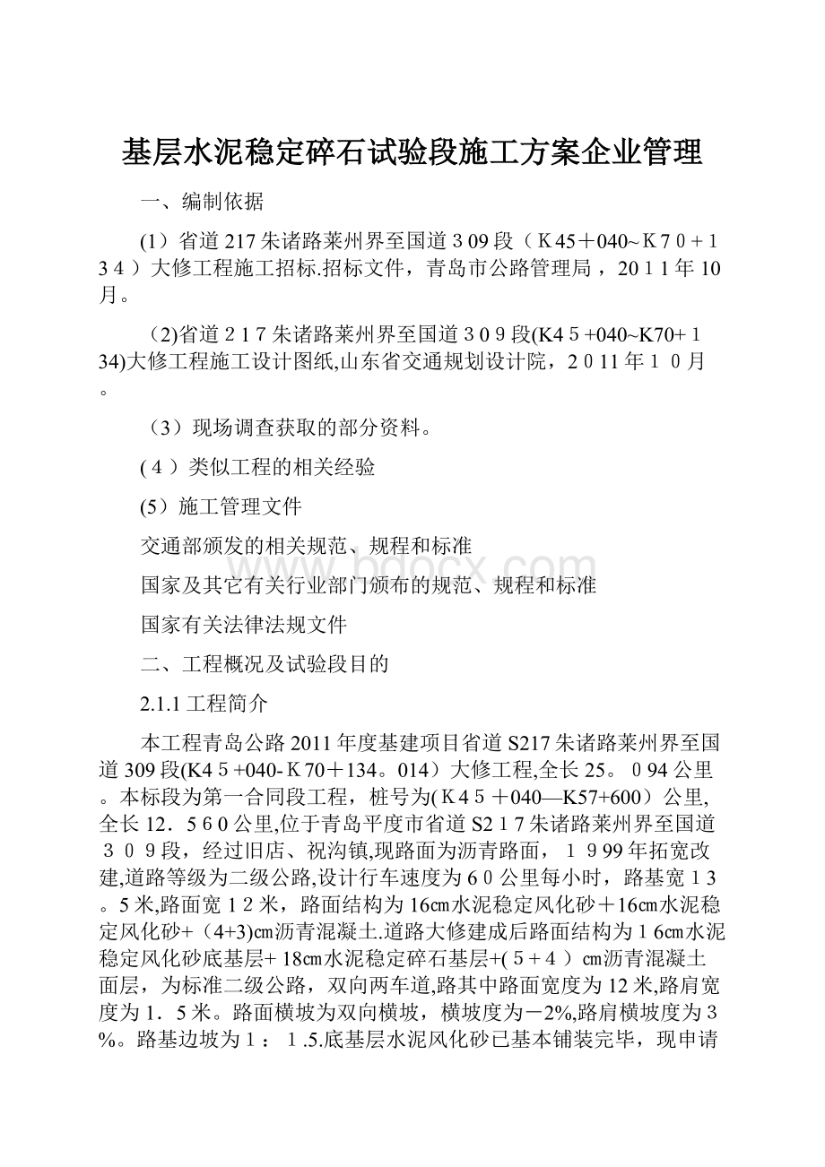 基层水泥稳定碎石试验段施工方案企业管理.docx_第1页