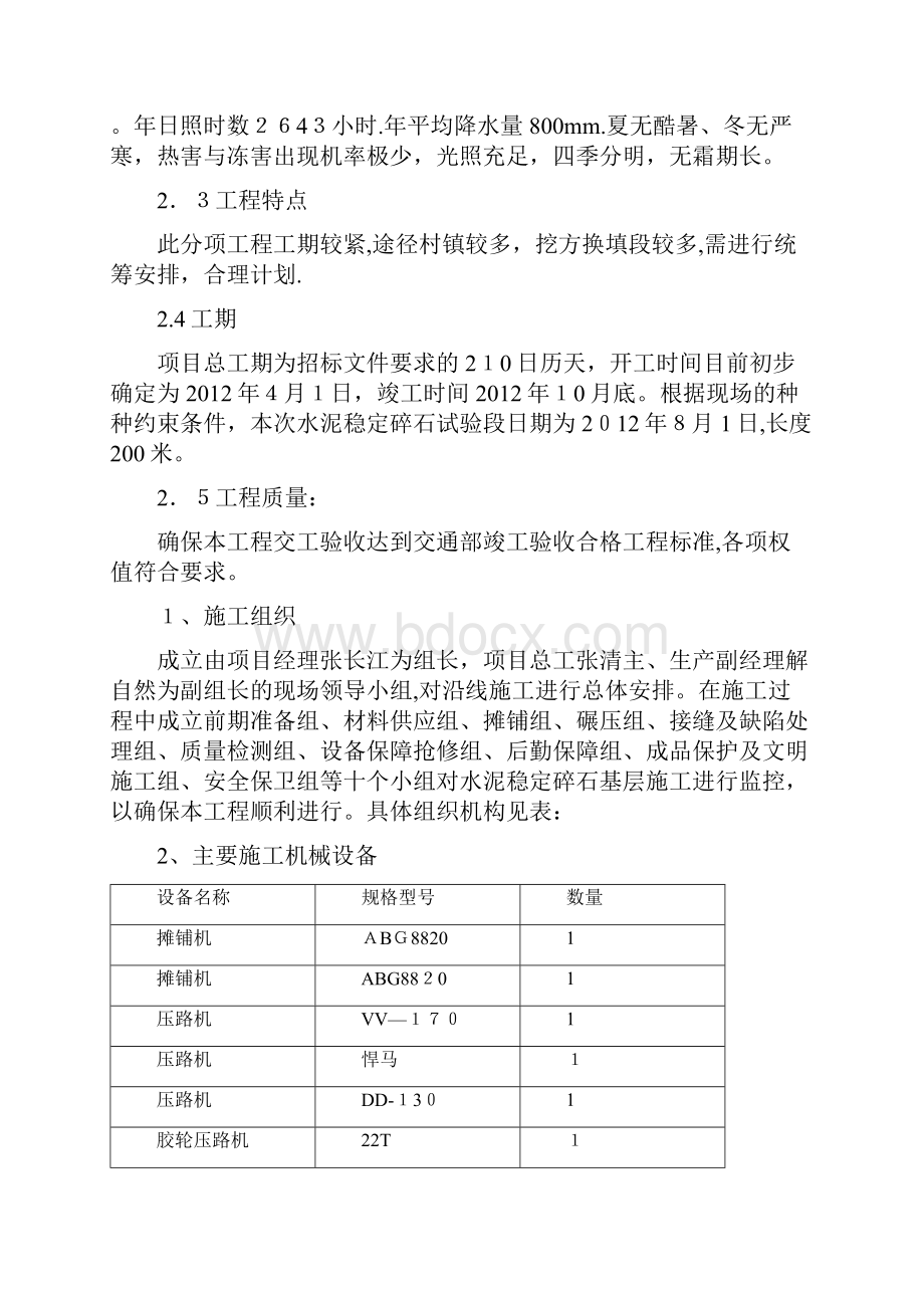 基层水泥稳定碎石试验段施工方案企业管理.docx_第3页