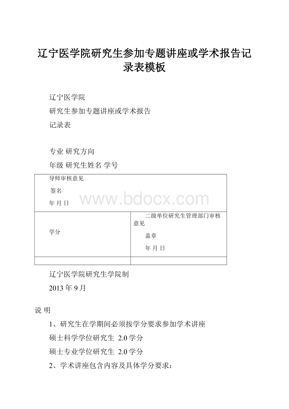 辽宁医学院研究生参加专题讲座或学术报告记录表模板.docx