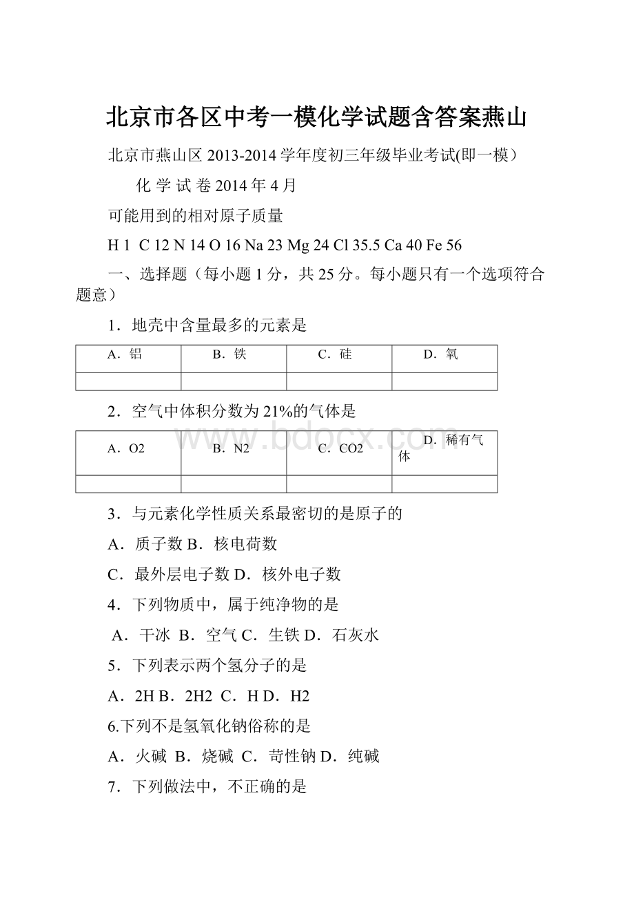 北京市各区中考一模化学试题含答案燕山.docx