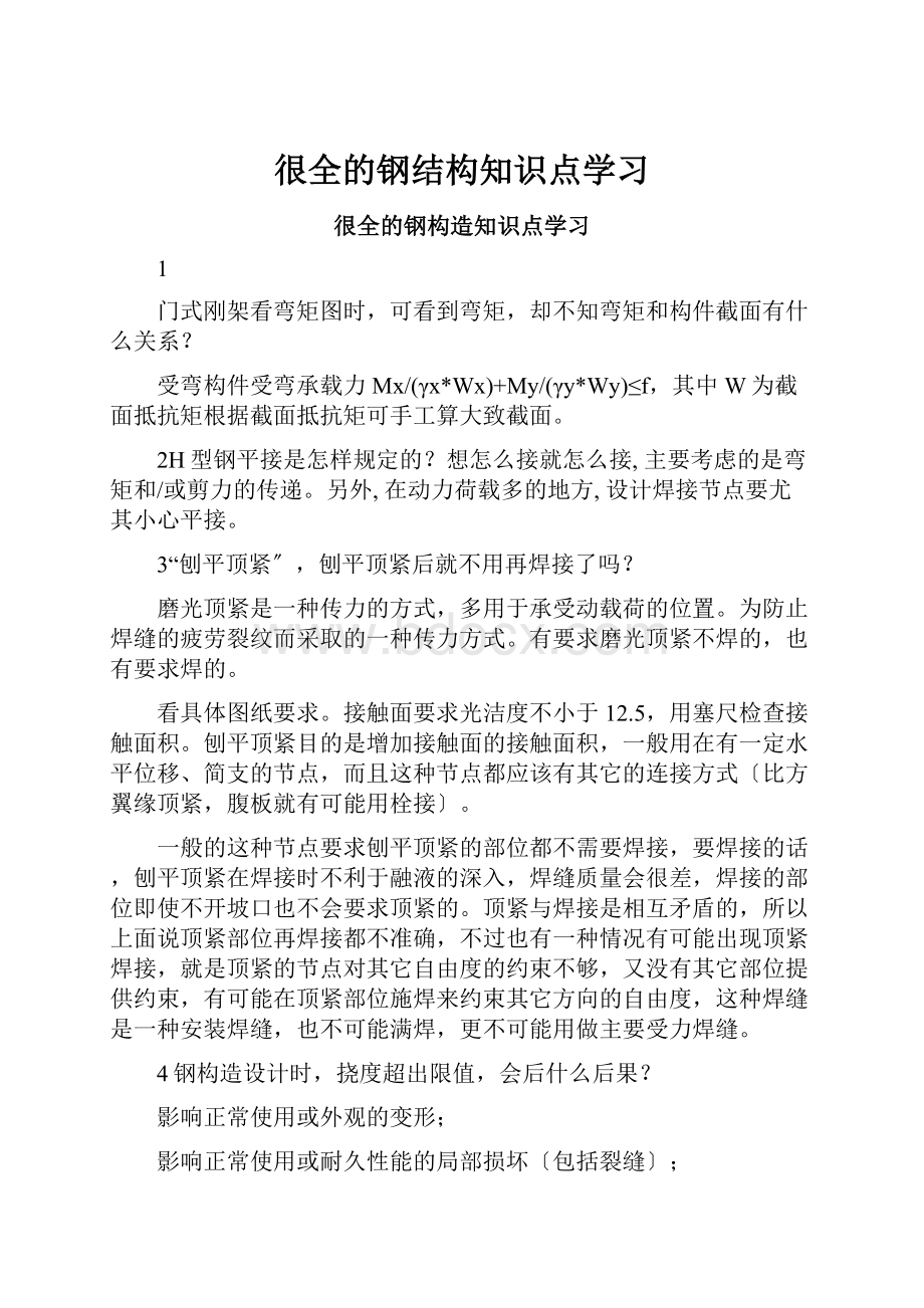 很全的钢结构知识点学习.docx_第1页