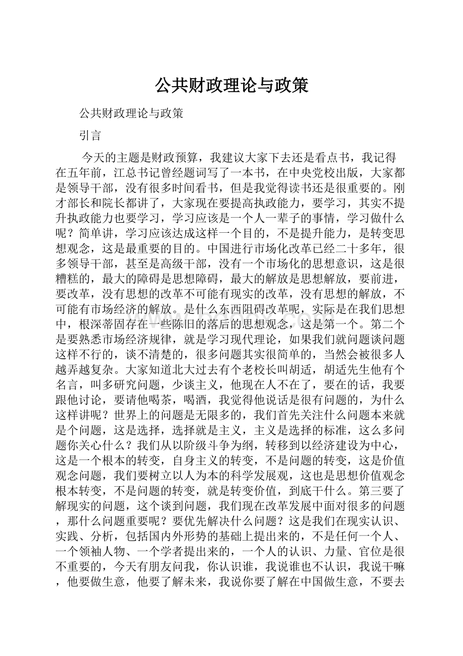 公共财政理论与政策.docx_第1页